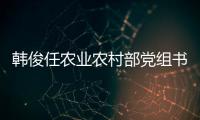 韓俊任農業農村部黨組書記