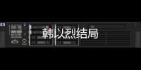 韓以烈結局