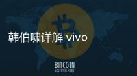 韓伯嘯詳解 vivo X200 蔡司大師色彩屏，支持 2160Hz 全亮度高頻 PWM 調(diào)光