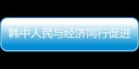 韓中人民與經濟同行促進會在韓國成立