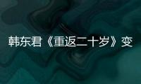 韓東君《重返二十歲》變忠犬男友 少年身老頭心反差萌十足