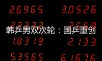 韓乒男雙次輪：國乒重創德韓兩強 男雙冠軍在望