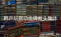 韓乒壇震動金牌教頭集體辭職 劉國梁稱以不變應萬變