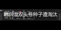 韓乒混雙頭號種子遭淘汰 林高遠王曼昱逆轉晉級