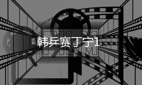 韓乒賽丁寧1