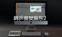 韓乒賽樊振東2