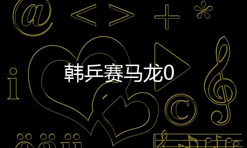 韓乒賽馬龍0