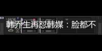 韓喬生再懟韓媒：臉都不要了 啥也不說了次回合中國見