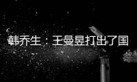 韓喬生：王曼昱打出了國乒永不服輸的精神！