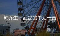 韓喬生：武磊的單刀一直是問題 這狀態踢越南堪憂