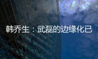 韓喬生：武磊的邊緣化已不可避免 下粒進球遙遙無期