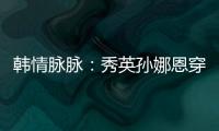 韓情脈脈：秀英孫娜恩穿帥氣皮夾克顯時尚【娛樂新聞】風尚中國網