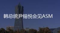 韓總統尹錫悅會見ASML CEO溫寧克