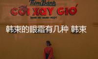 韓束的眼霜有幾種 韓束金盞花眼霜怎么樣