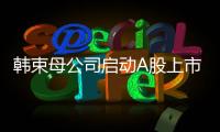韓束母公司啟動A股上市 旗下擁有一葉子面膜等品牌