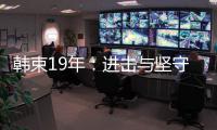 韓束19年：進擊與堅守