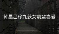 韓星呂珍九獲女前輩喜愛 期待和樸寶英合作【娛樂新聞】風尚中國網