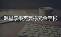 韓星李秉憲姜棟元金宇彬演電影《Master》【娛樂新聞】風尚中國網
