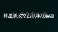 韓星李政宰否認年底娶富豪女友：子虛烏有【娛樂新聞】風尚中國網