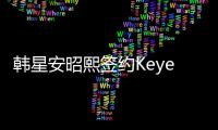 韓星安昭熙簽約Keyeast與金秀賢同門【娛樂新聞】風尚中國網
