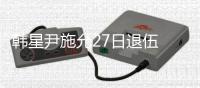 韓星尹施允27日退伍 與東家續(xù)約意向不明【娛樂新聞】風(fēng)尚中國網(wǎng)