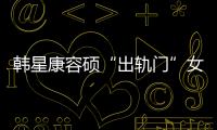 韓星康容碩“出軌門”女主遭丈夫起訴【娛樂新聞】風尚中國網(wǎng)