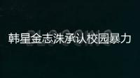 韓星金志洙承認(rèn)校園暴力并道歉 未回應(yīng)性犯罪傳聞