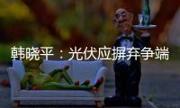韓曉平：光伏應摒棄爭端 以“和”為貴,行業(yè)資訊