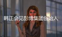 韓正會見彭博集團創始人布隆伯格
