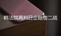 韓法院再判日企賠償二戰強征的韓國勞工