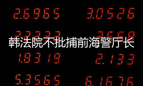 韓法院不批捕前海警廳長(zhǎng)世越號(hào)遇難者遺屬憤怒抗議