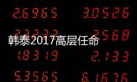 韓泰2017高層任命 禹炳一任中國本部長