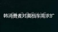 韓消費者對高檔車需求擴大 C級車將成主流