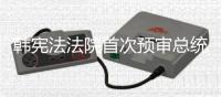 韓憲法法院首次預審總統彈劾案 樸槿惠未出席