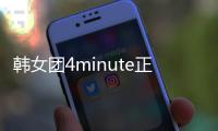 韓女團4minute正式解散 除泫雅外均不續約