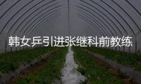韓女乒引進張繼科前教練 直言韓國技術落后太多