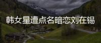 韓女星遭點名暗戀劉在錫 《RM》爆料四角戀他驚指鏡頭