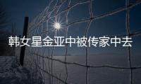 韓女星金亞中被傳家中去世 經紀公司怒回太荒唐