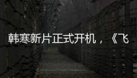 韓寒新片正式開機，《飛馳人生》后再拍公路飛車，主演陣容太穩(wěn)了