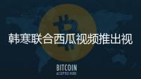 韓寒聯(lián)合西瓜視頻推出視頻頻道，打造視頻化雜志