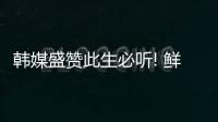韓媒盛贊此生必聽! 鮮于貞娥用玩偶熟記中文名