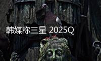韓媒稱三星 2025Q2 量產其首款三折疊手機，今年產量預估約 20 萬臺