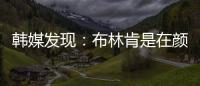 韓媒發現：布林肯是在顏面掃地后來的