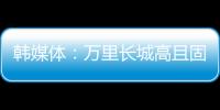 韓媒體：萬里長城高且固 韓國選手無奈痛飲苦酒