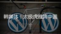 韓媒體：太極虎難跨中國屏障 奧運年恐丟盡顏面