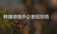 韓媒感慨中企表現(xiàn)驚艷：展示出世界級(jí)能力