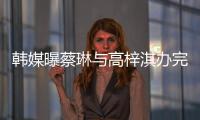 韓媒曝蔡琳與高梓淇辦完離婚手續 已回到韓國定居