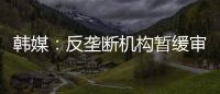 韓媒：反壟斷機(jī)構(gòu)暫緩審查涉華海運(yùn)公司哄抬運(yùn)價(jià)案