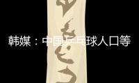 韓媒：中國乒乓球人口等于韓國人口 怎么贏