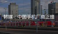 韓媒：中國(guó)手機(jī)廠商正提升專利競(jìng)爭(zhēng)力以擴(kuò)大市場(chǎng)份額,經(jīng)驗(yàn)交流
